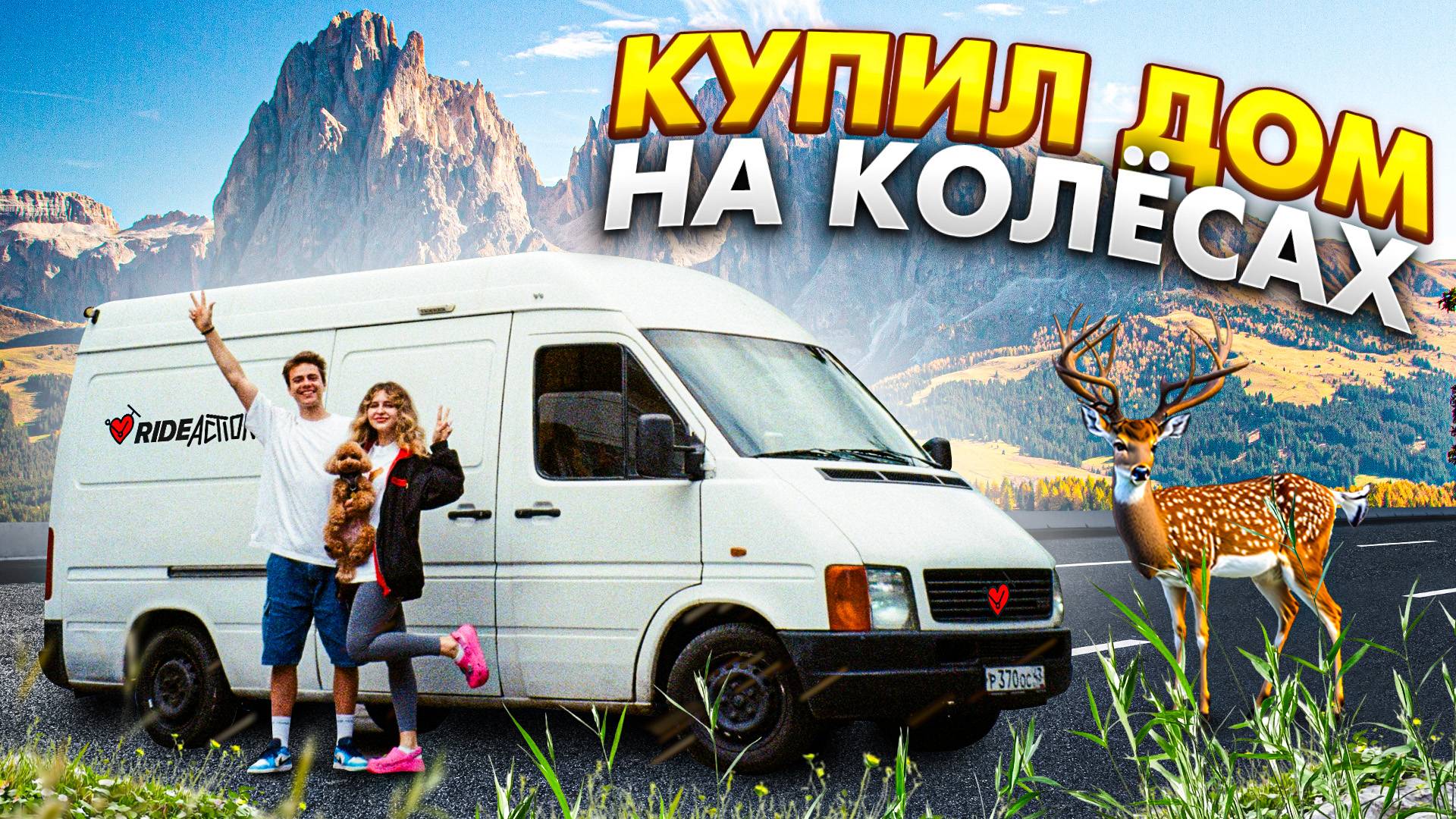 КУПИЛ ДОМ НА КОЛЕСАХ ЧТОБЫ ПРОЕХАТЬ ВСЮ РОССИЮ ! смотреть онлайн
