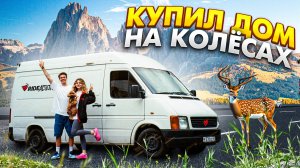 КУПИЛ ДОМ НА КОЛЕСАХ ЧТОБЫ ПРОЕХАТЬ ВСЮ РОССИЮ !
