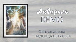 Демо версия акварельного урока «Светлая дорога».