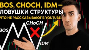 BOS, CHoCH, IDM — Ловушки Структуры. Что не рассказывают в YouTube. Обучение трейдингу по полочкам