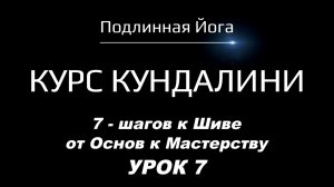 Кундалини и Жизнь: Как сохранить связь с Шивой