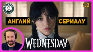 АНГЛИЙСКИЙ ПО СЕРИАЛАМ | Wednesday | УЭНСДЭЙ | 1.2