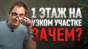 1 ИЛИ 2 ЭТАЖА НА УЗКОМ УЧАСТКЕ? / Разбор планировки дома от подписчика