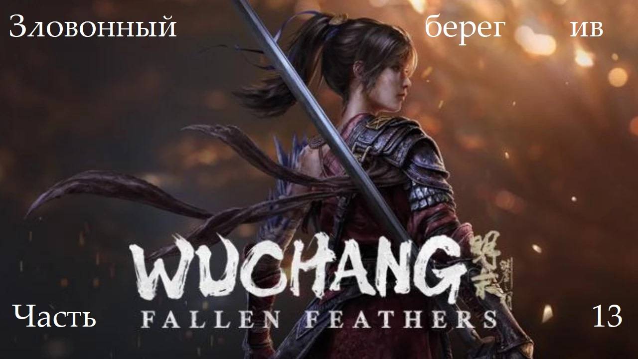 Прохождение Wuchang: Fallen Feathers на русском - Часть тринадцатая. Зловонный берег ив смотреть онлайн