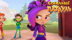 Сказочный патруль | Победи Тоску  | Сказочный патруль смотреть онлайн | Развивающая игра для детей