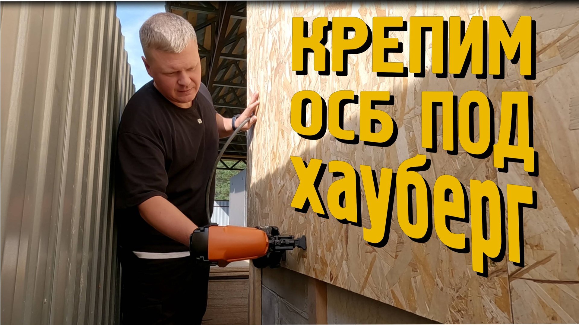 Гараж под хауберг: Крепим ОСБ листы с сыном в стесненных условиях! 🔥