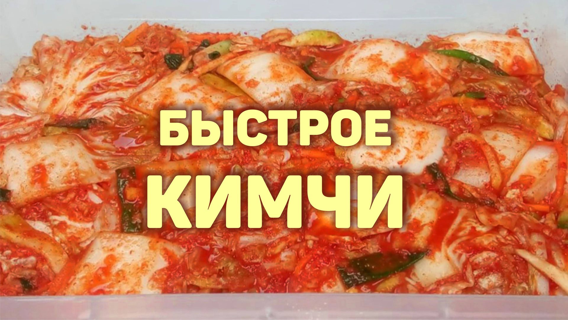 КИМЧИ - Быстрый Рецепт! Корейская квашеная капуста. КОРЕЙСКАЯ КУХНЯ Проще простого! смотреть онлайн