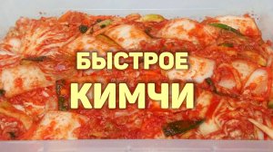 КИМЧИ - Быстрый Рецепт! Корейская квашеная капуста. КОРЕЙСКАЯ КУХНЯ Проще простого!