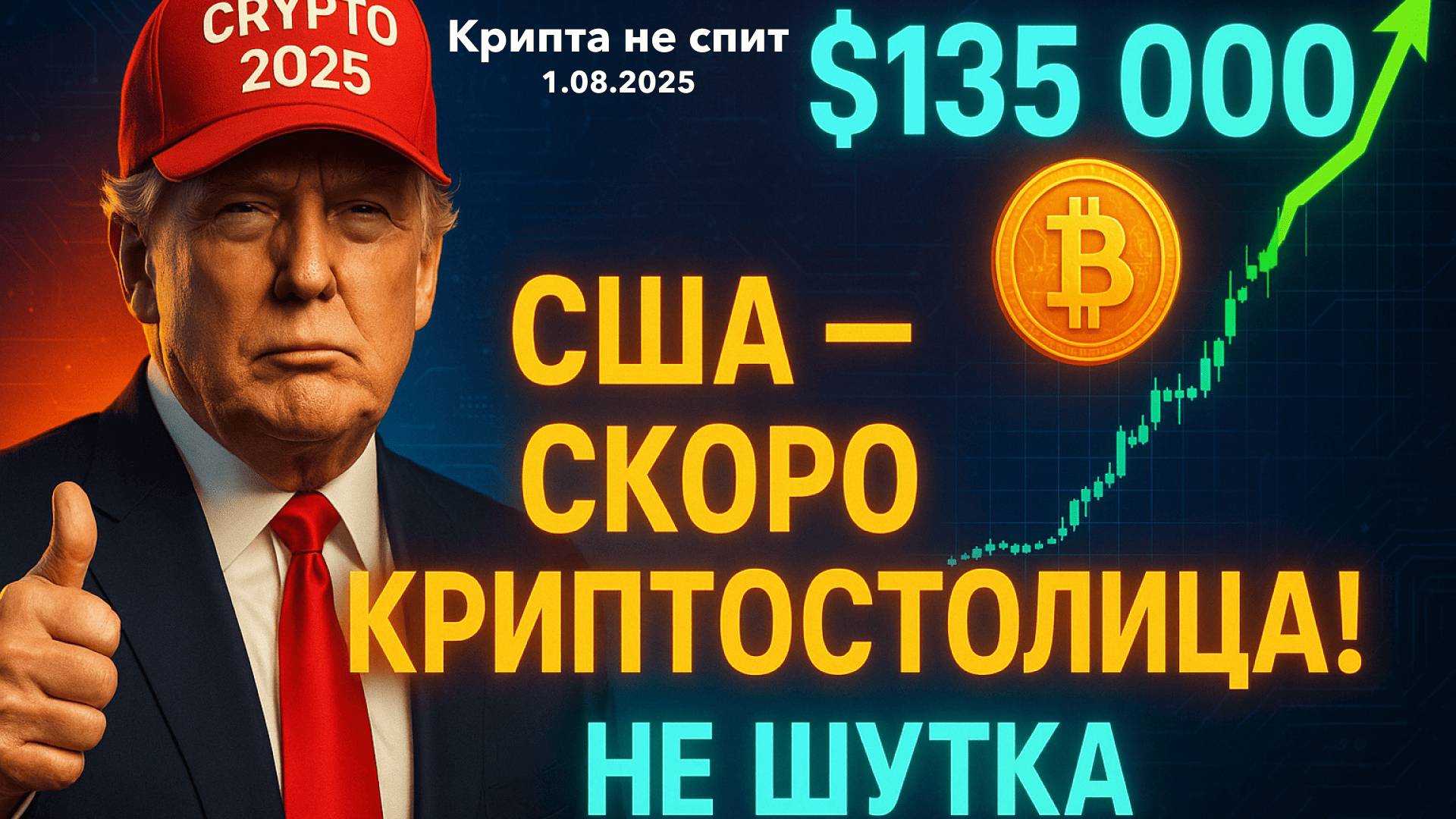КРИПТА НОВОСТИ 01.08.2025 | БИТКОИН НА $135 000 | США - СКОРО КРИПТОСТОЛИЦА | ЭФИРИУМ ПО $15 000? смотреть онлайн