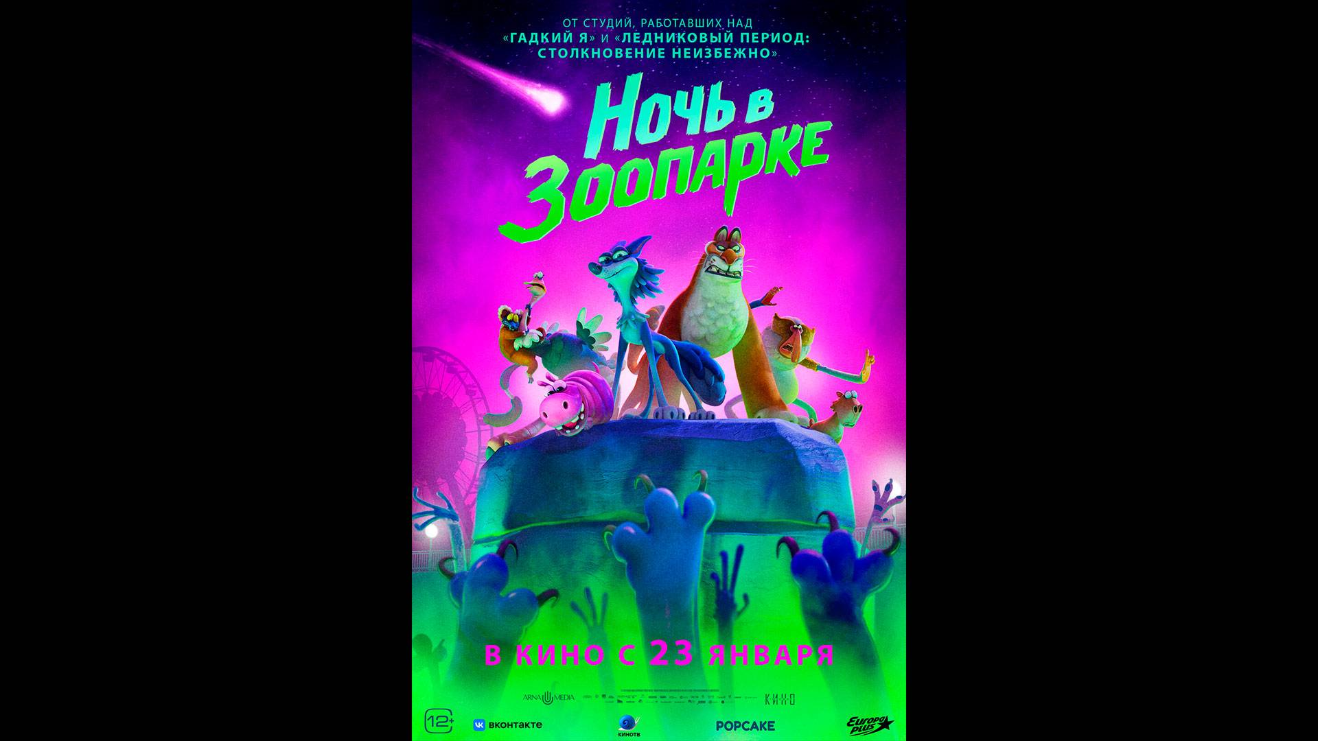 Ночь в зоопарке Русский трейлер смотреть онлайн