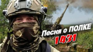 ПЕСНЯ О ПОЛКЕ 1431 - Егор Латышев