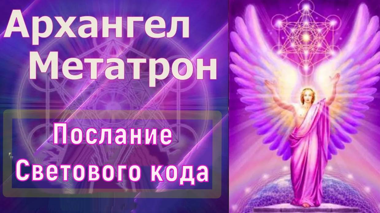 Архангел Метатрон – Послание Светового кода