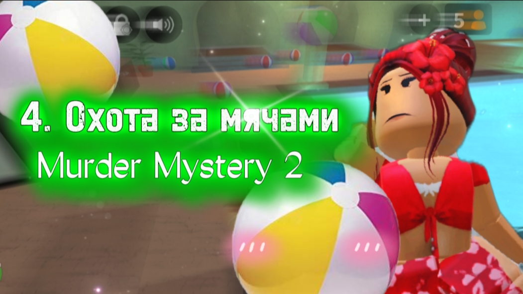 ⛱️Охота за мячами//Покупка половины пасса//ММ2☀️ #роблокс #мм2 #роблокс