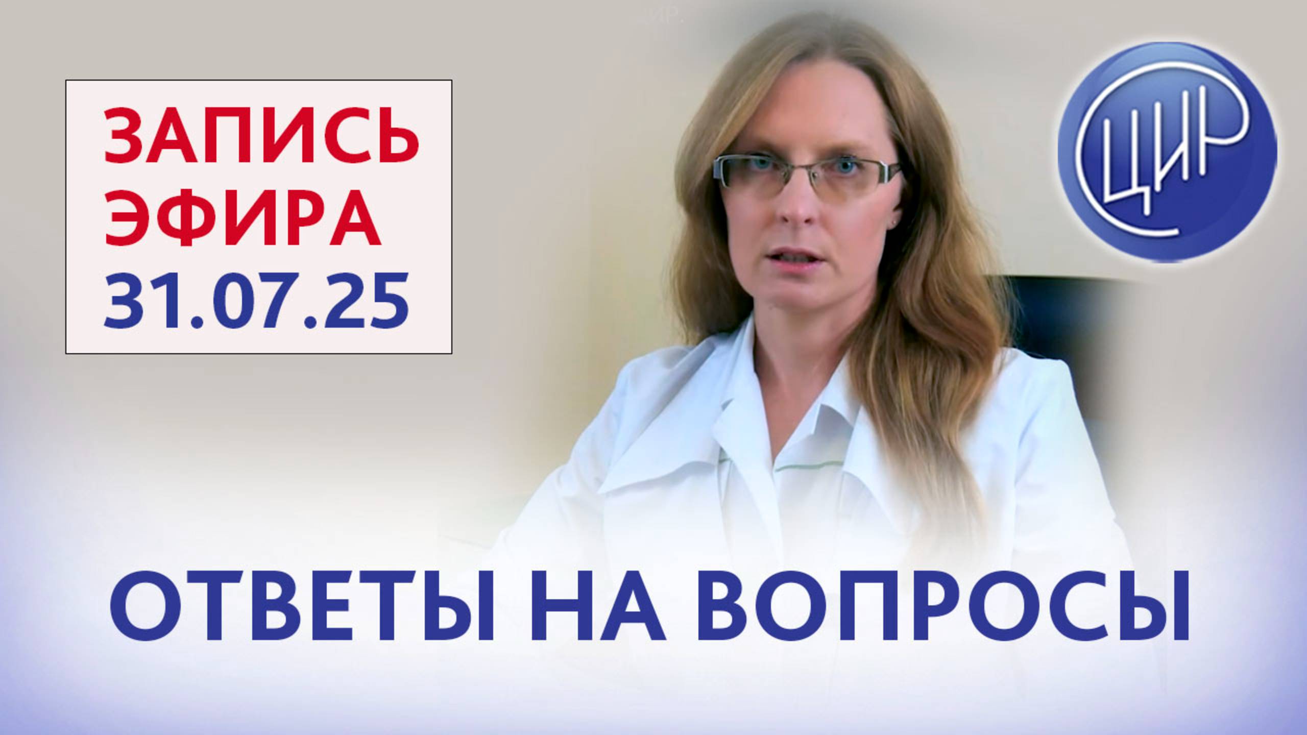 Ответы на вопросы. Прямой эфир с экспертом ЦИР Анной Игоревной Дрожжиной