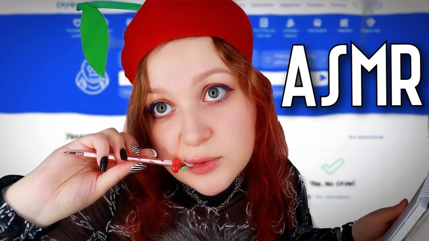 АСМР Альтушка Алена со Скуфуслуг 😈🍒 смотреть онлайн