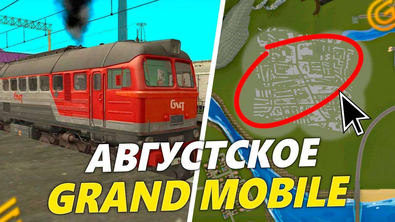 АВГУСТСКОЕ ОБНОВЛЕНИЕ на ГРАНД МОБАЙЛ! НОВАЯ РАБОТА И ИВЕНТ в GRAND MOBILE смотреть онлайн