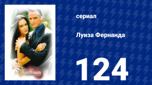 Луиза Фернанда 124 серия «Другие намерения» (сериал, 1999)