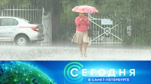 «Сегодня в Санкт-Петербурге»: 1 августа 2025 года