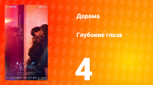 Глубокие глаза 4 серия