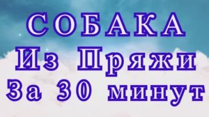 Собака из пряжи за 30 минут - Мастер-класс