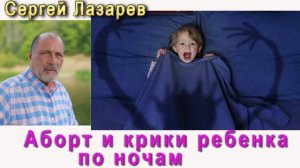 Сергей Николаевич Лазарев аборт и крики ребенка по ночам