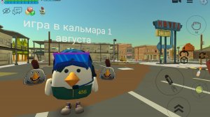 Игра в кальмара в чикен ган 1 серия 🤣🤣🤣