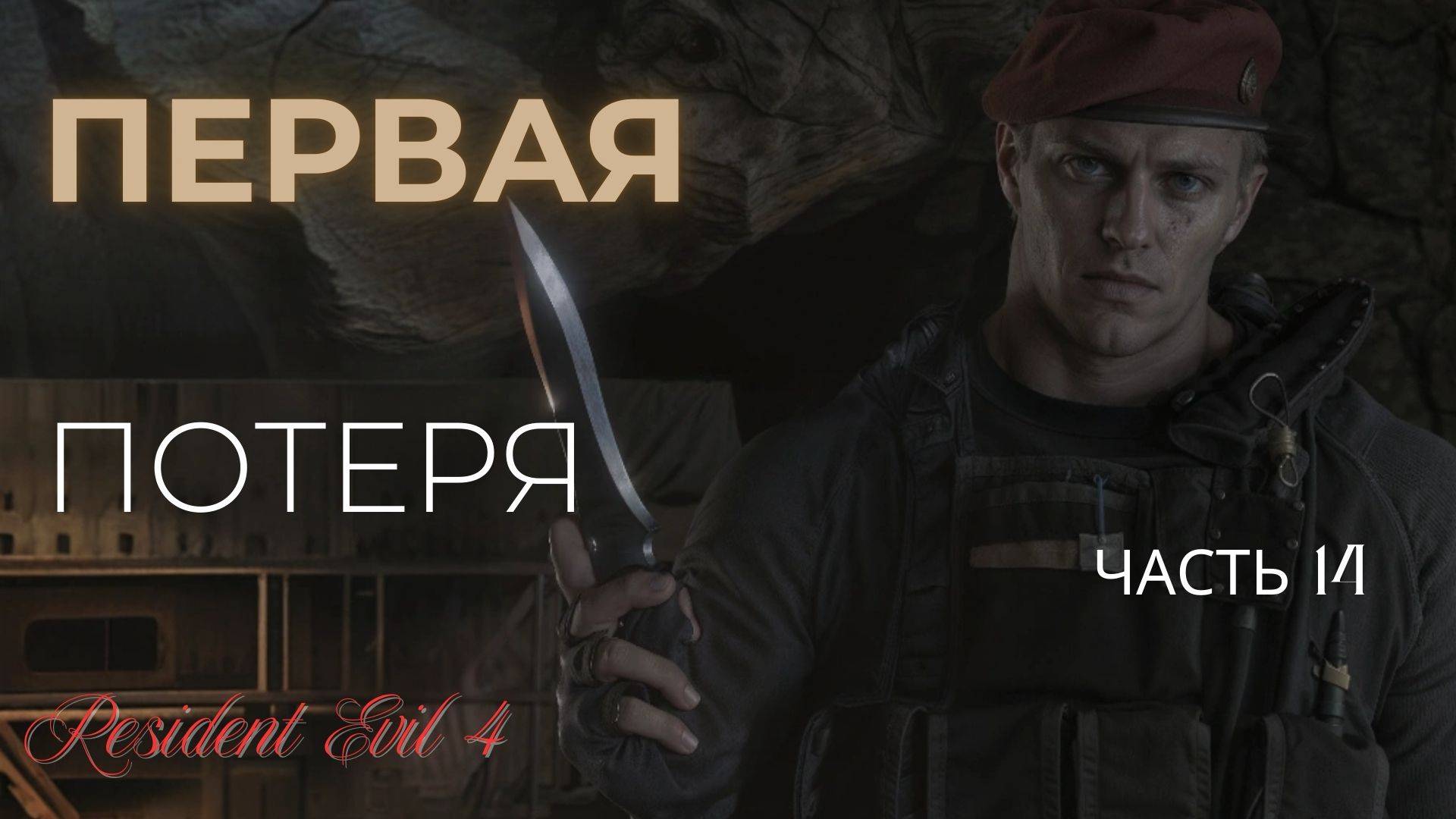 ПЕРВАЯ ПОТЕРЯ ▶ Resident Evil 4 ▶ Часть 14