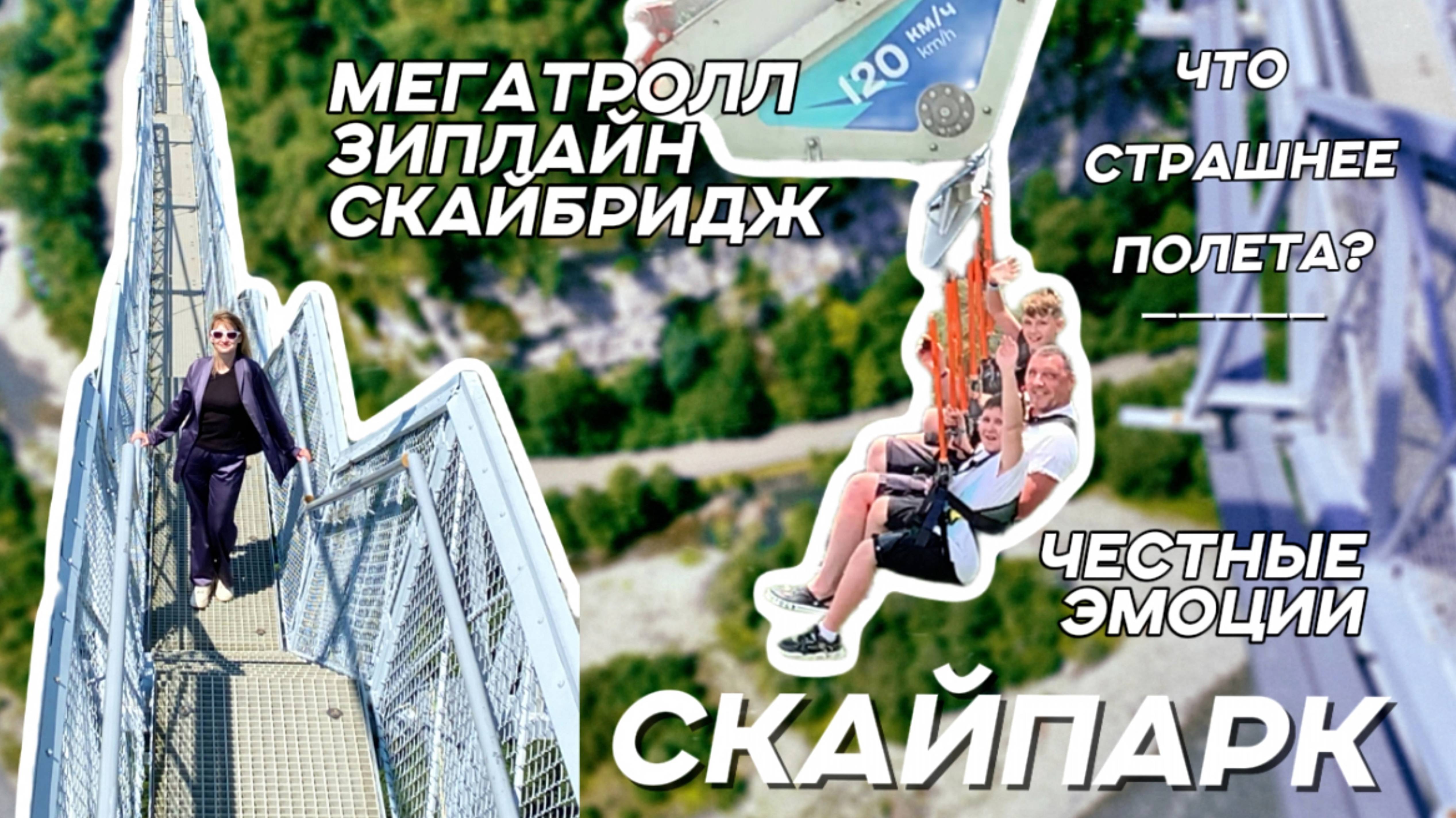 Полет - не самое страшное. Впечатления от Skypark Сочи, влог с адреналином.