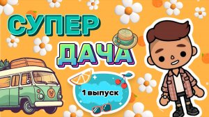 СУПЕР ДАЧА 1 ВЫПУСК 🏡Milli toca _Toca boca_Toca life _Toca world _тока бока_Милли тока