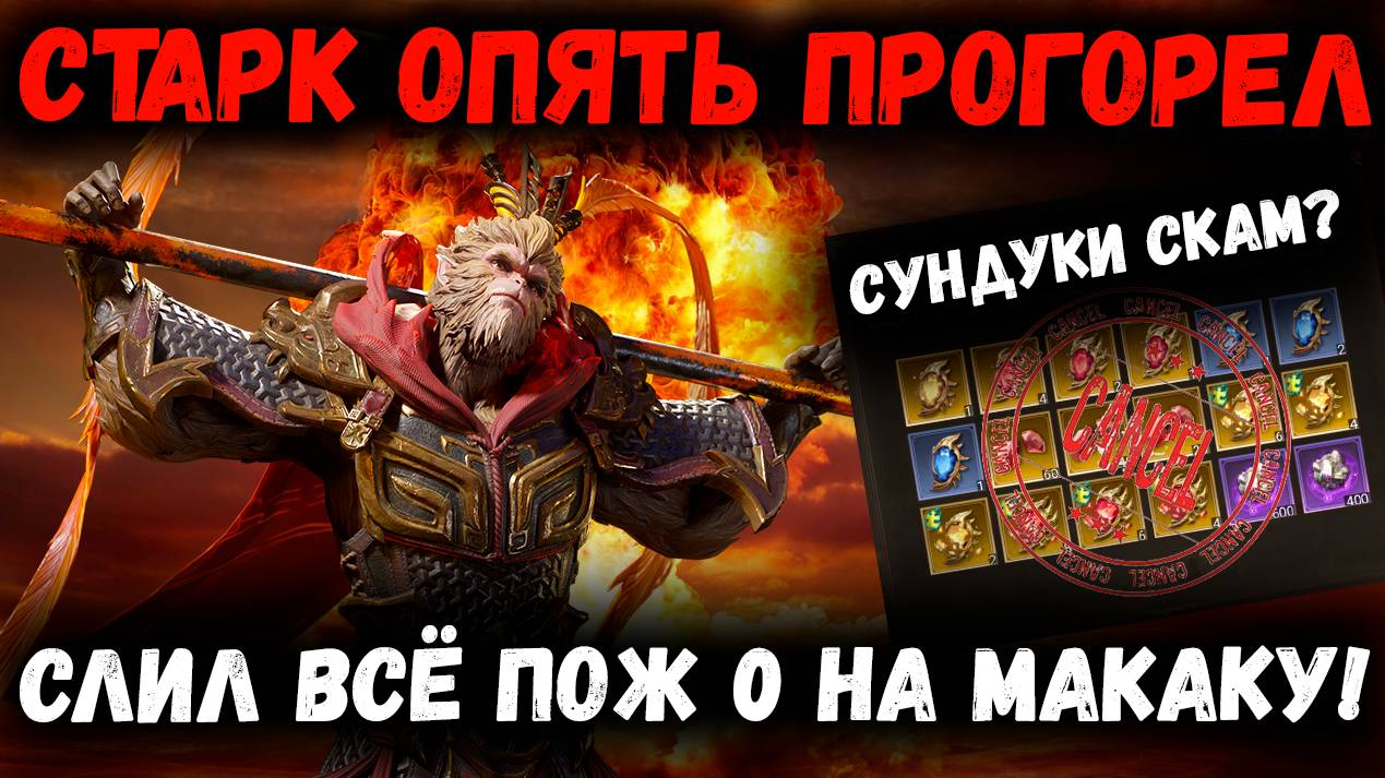 Сундуки за осколки - Скам? Старк Опять Погорел на Макаке | Watcher of Realms смотреть онлайн