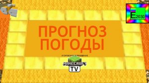 Прогноз Погоды СТС Егоровск 2030 Minecraft TV