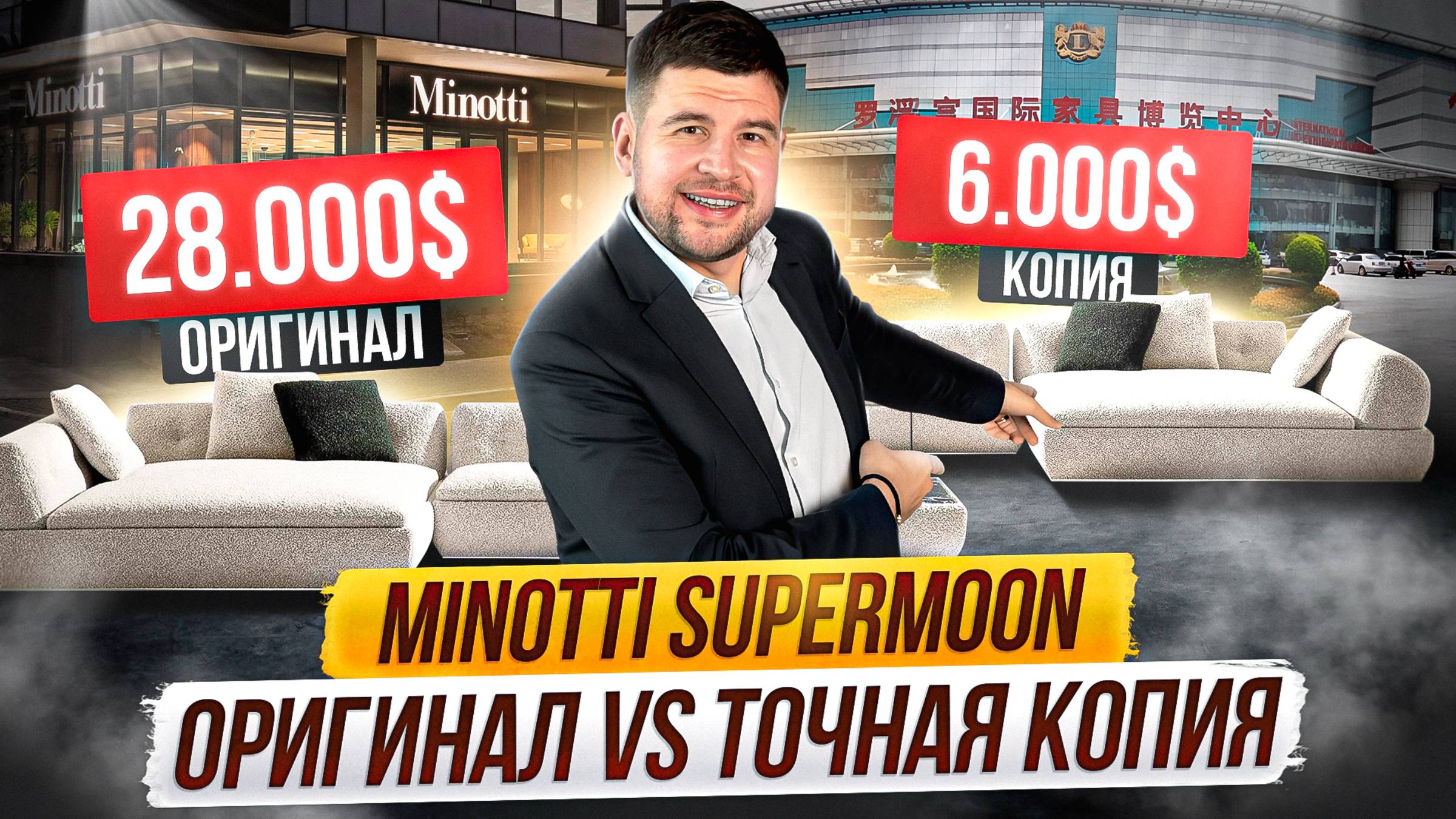 Тестирую диван Minotti Supermoon за 28.000$ и за 6.000$: сможете ли вы определить, где оригинал?