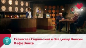 Кафе Эпоха. Станислав Садальский и Владимир Конкин