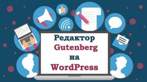 #9. Редактор Wordpress Gutenberg. Создаем сайт на хостинге Beget