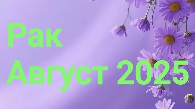Рак. Август 2025 год. 🦋💖🌿 смотреть онлайн