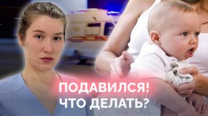 РЕБЕНОК ПОДАВИЛСЯ?! Пошаговый алгоритм, как оказать первую помощь и спасти малыша
