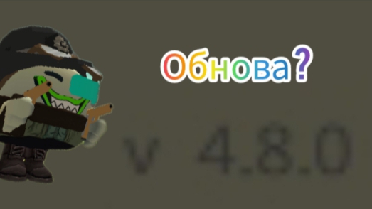 Обновление 4.8.0 вышла? (обзор обновы 4.8.0)
