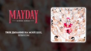 Мэйби Бэйби, Дора - Милли (Official audio)