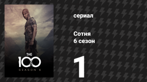 Сотня 6 сезон 1 серия «Святилище» (сериал, 2019)