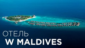 САМЫЙ ЛУЧШИЙ отель Мальдив 2025 года - Отель W Maldives