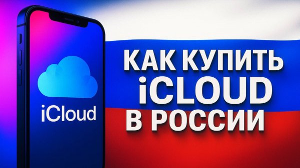 Как купить память на iPhone в России в 2025