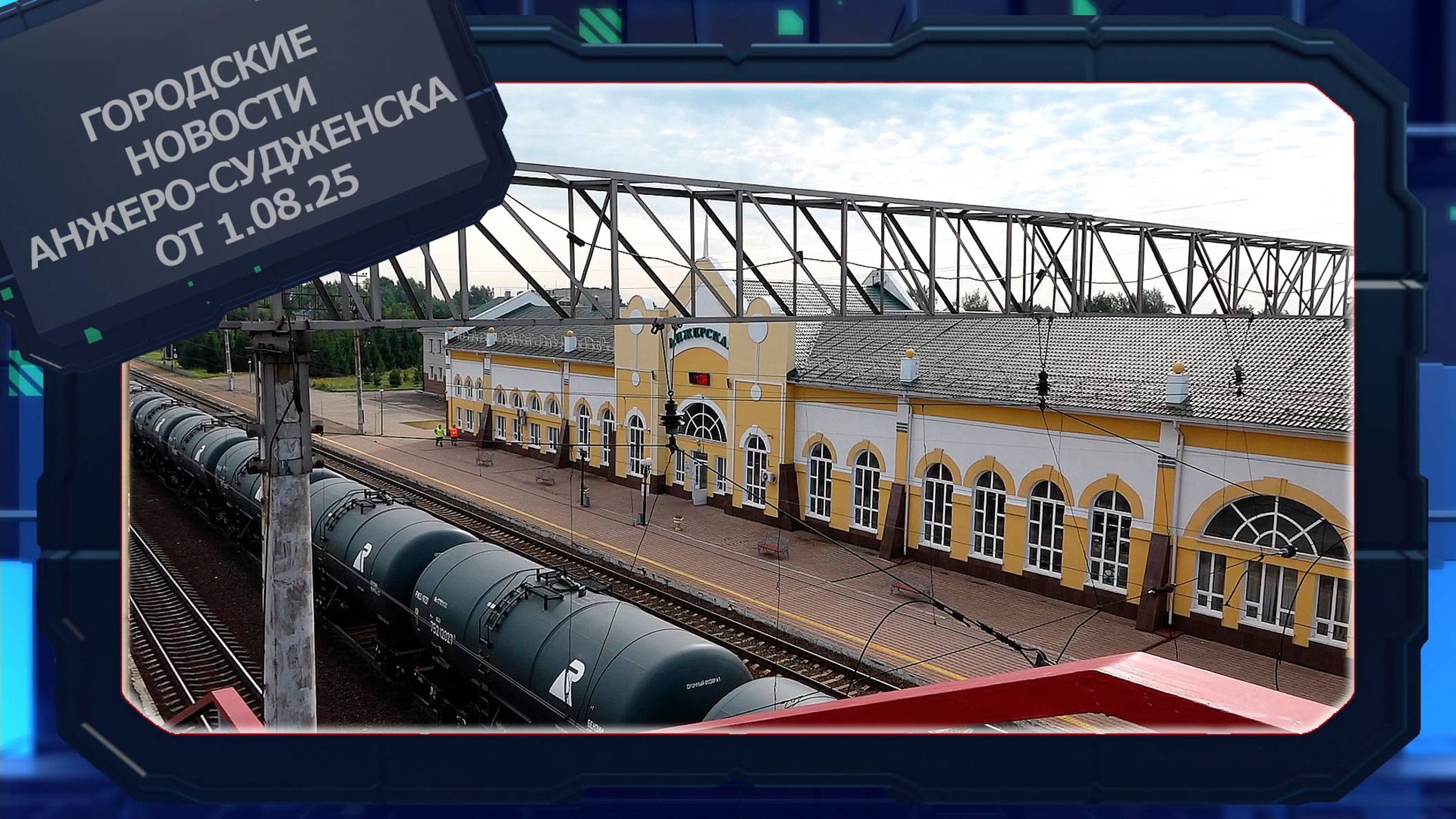 Городские новости Анжеро-Судженска от 1.08.25 смотреть онлайн