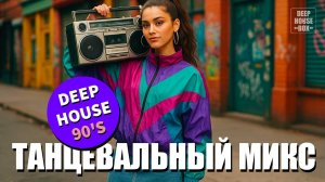 Ретро DEEP HOUSE MIX легендарных хитов 90х | танцевальная музыка, слушать музыку онлайн