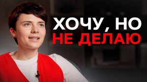 Лени НЕ существует!? / Как НАЧАТЬ действовать, если мотивация не помогает?