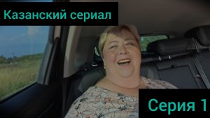 Казанская эпопея. Серия 1. Избавились от Абду. Дорога к счастью.