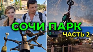 От страха до восторга 😮 Экстремальный тур по Сочи Парку 💺 Вторая доза адреналина 🗼 Часть 2