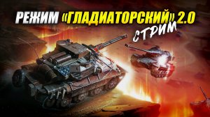 Режим «Гладиаторский» 2.0 - Зацени, будет весело! (Tanks Blitz | Танки Блиц)