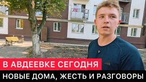 КАК ТАМ В АВДЕЕВКЕ СЕГОДНЯ? РАЗРУШЕНИЯ, НОВЫЕ КВАРТИРЫ, РАЗГОВОРЫ С МЕСТНЫМИ, ВСТРЕЧИ С ВОЕННЫМИ.