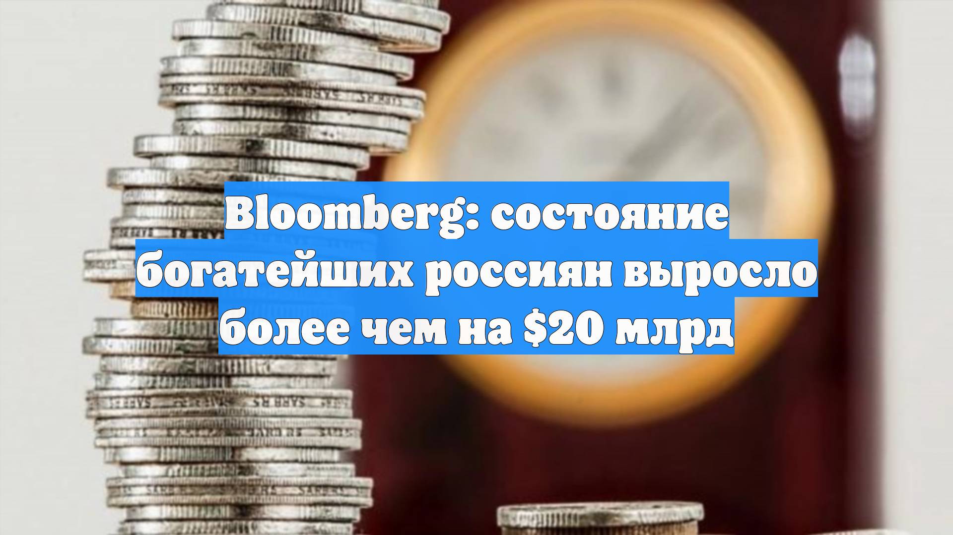 Bloomberg: состояние богатейших россиян выросло более чем на $20 млрд