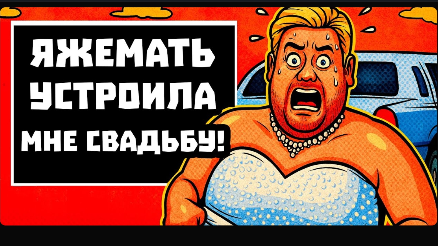 ЯЖеМать Переписки Kom1ks #13 [новые серии]